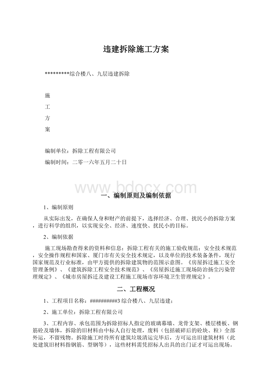 违建拆除施工方案.docx