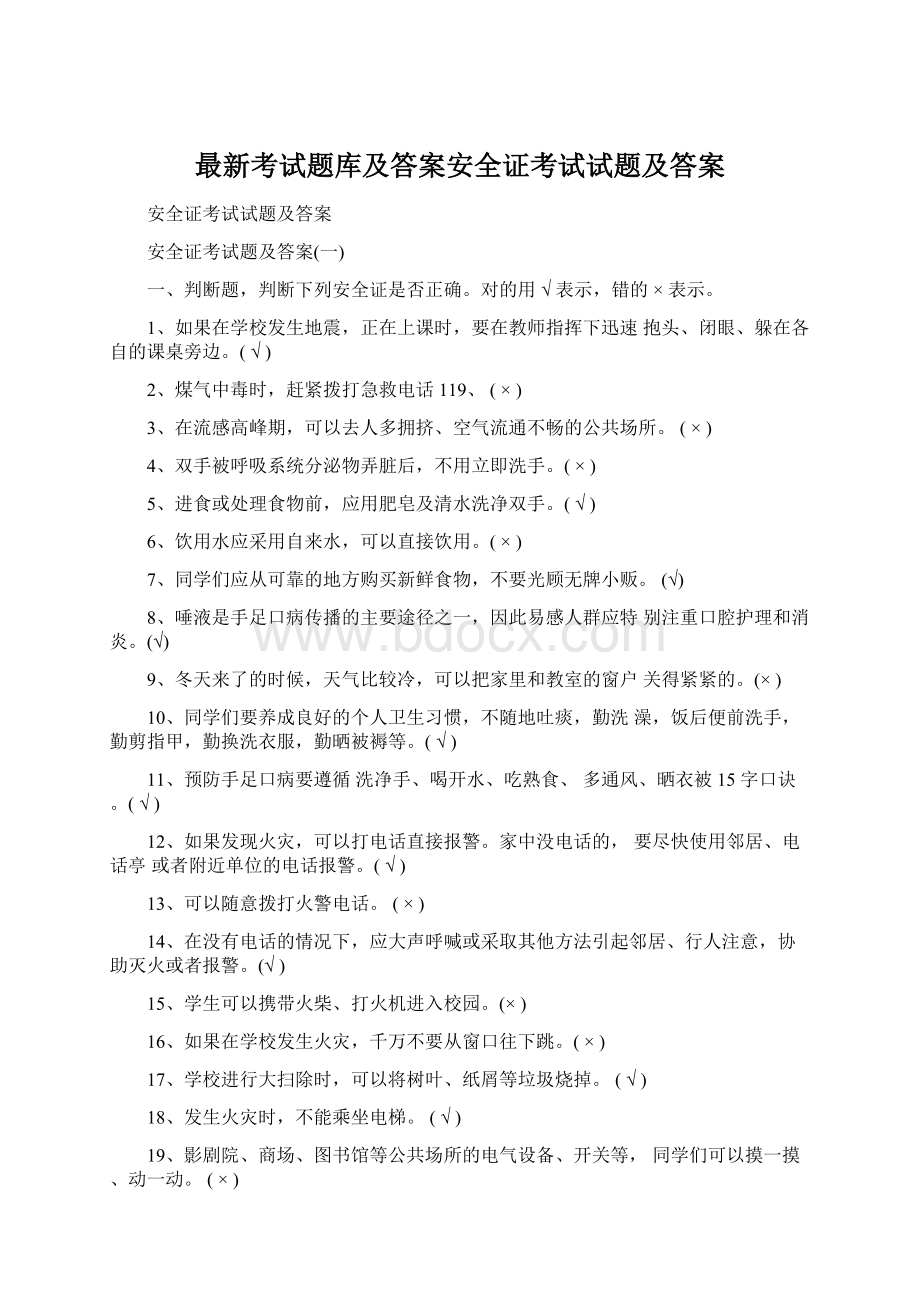 最新考试题库及答案安全证考试试题及答案文档格式.docx