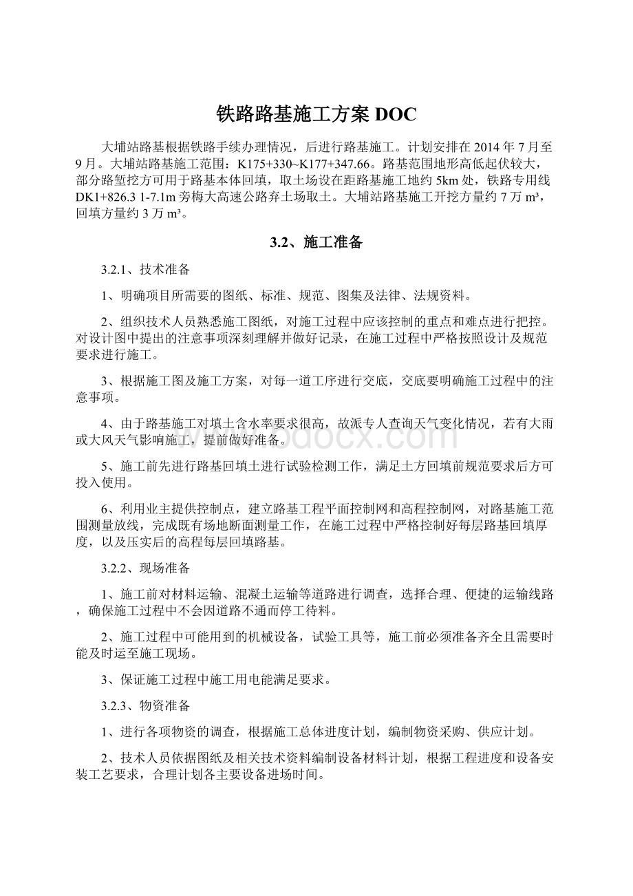 铁路路基施工方案DOC文档格式.docx