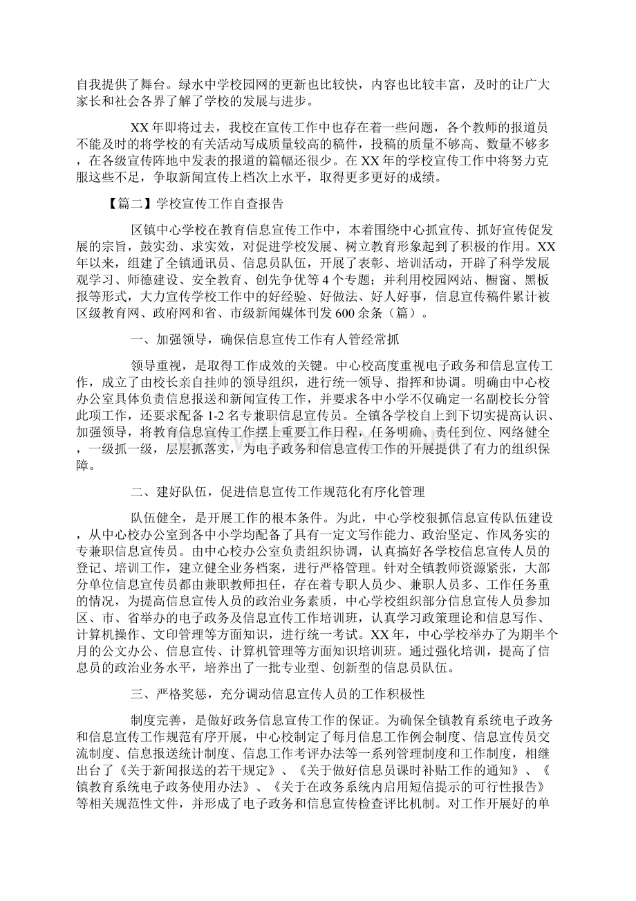 报告学校宣传工作自查报告Word格式.docx_第2页