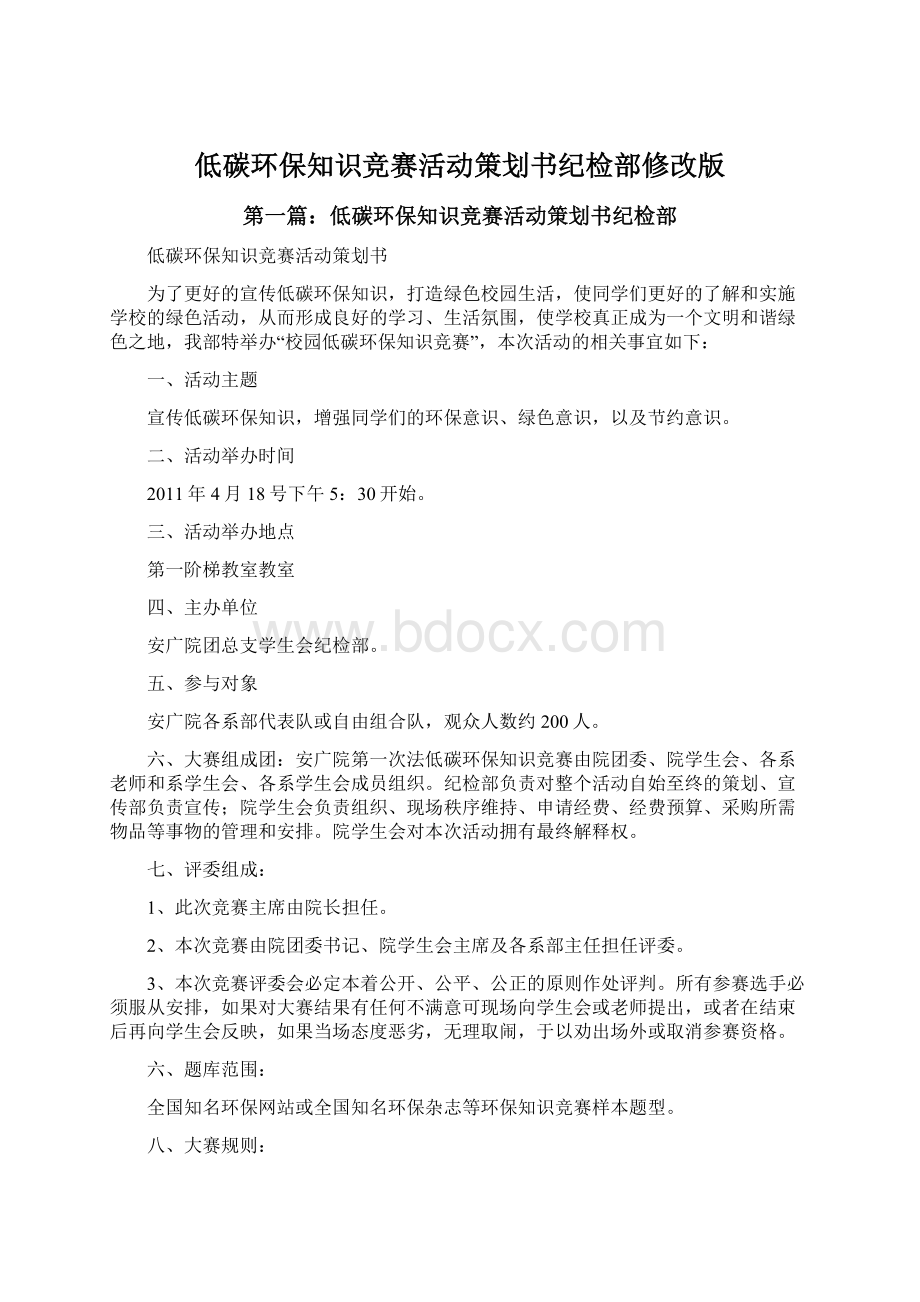 低碳环保知识竞赛活动策划书纪检部修改版Word文件下载.docx