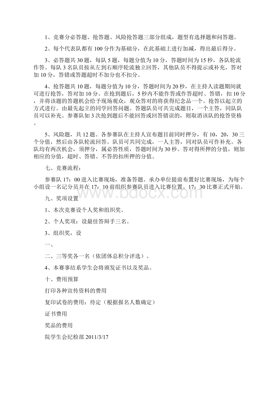 低碳环保知识竞赛活动策划书纪检部修改版.docx_第2页