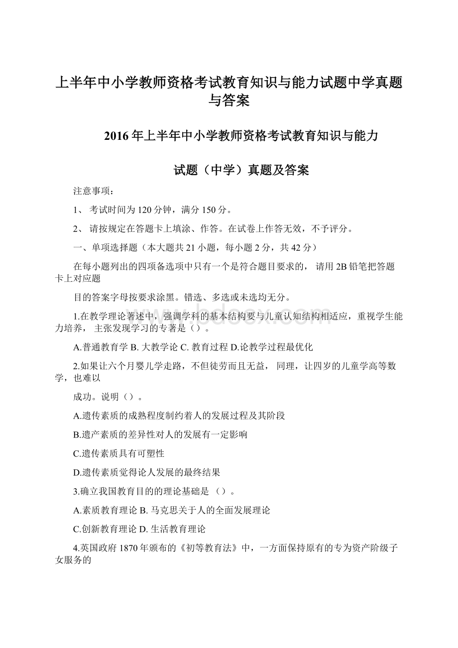 上半年中小学教师资格考试教育知识与能力试题中学真题与答案.docx_第1页