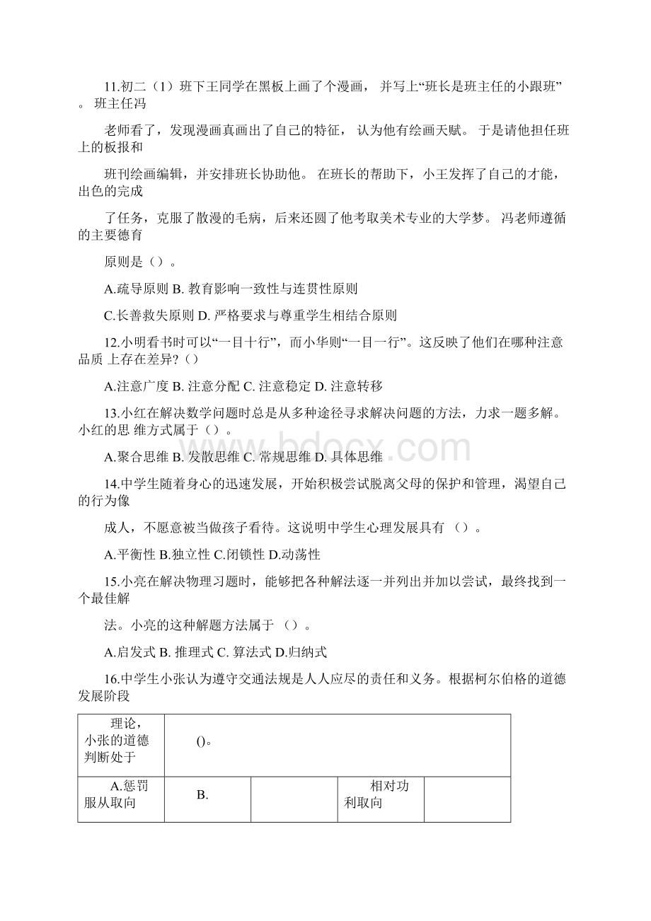 上半年中小学教师资格考试教育知识与能力试题中学真题与答案Word下载.docx_第3页