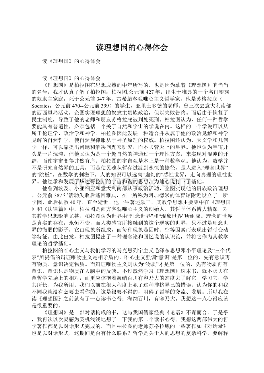 读理想国的心得体会Word格式文档下载.docx_第1页