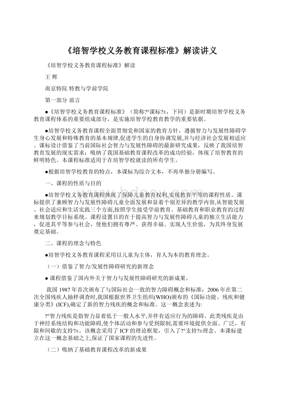 《培智学校义务教育课程标准》解读讲义Word文件下载.docx_第1页