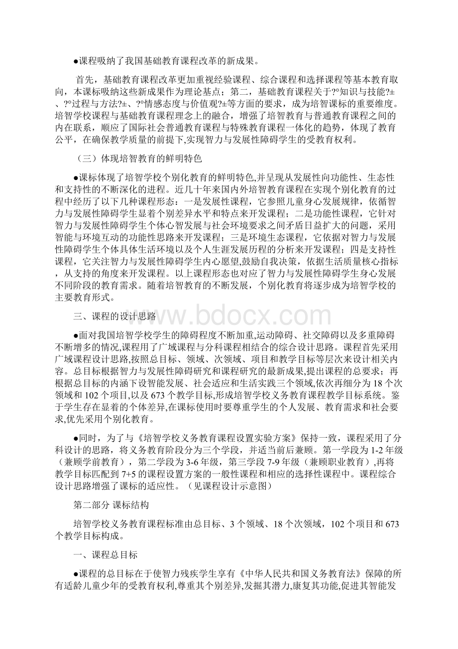 《培智学校义务教育课程标准》解读讲义Word文件下载.docx_第2页