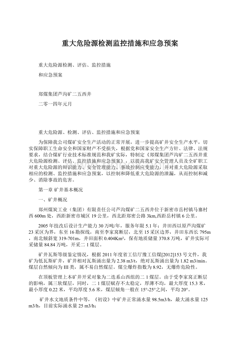 重大危险源检测监控措施和应急预案Word文档格式.docx_第1页