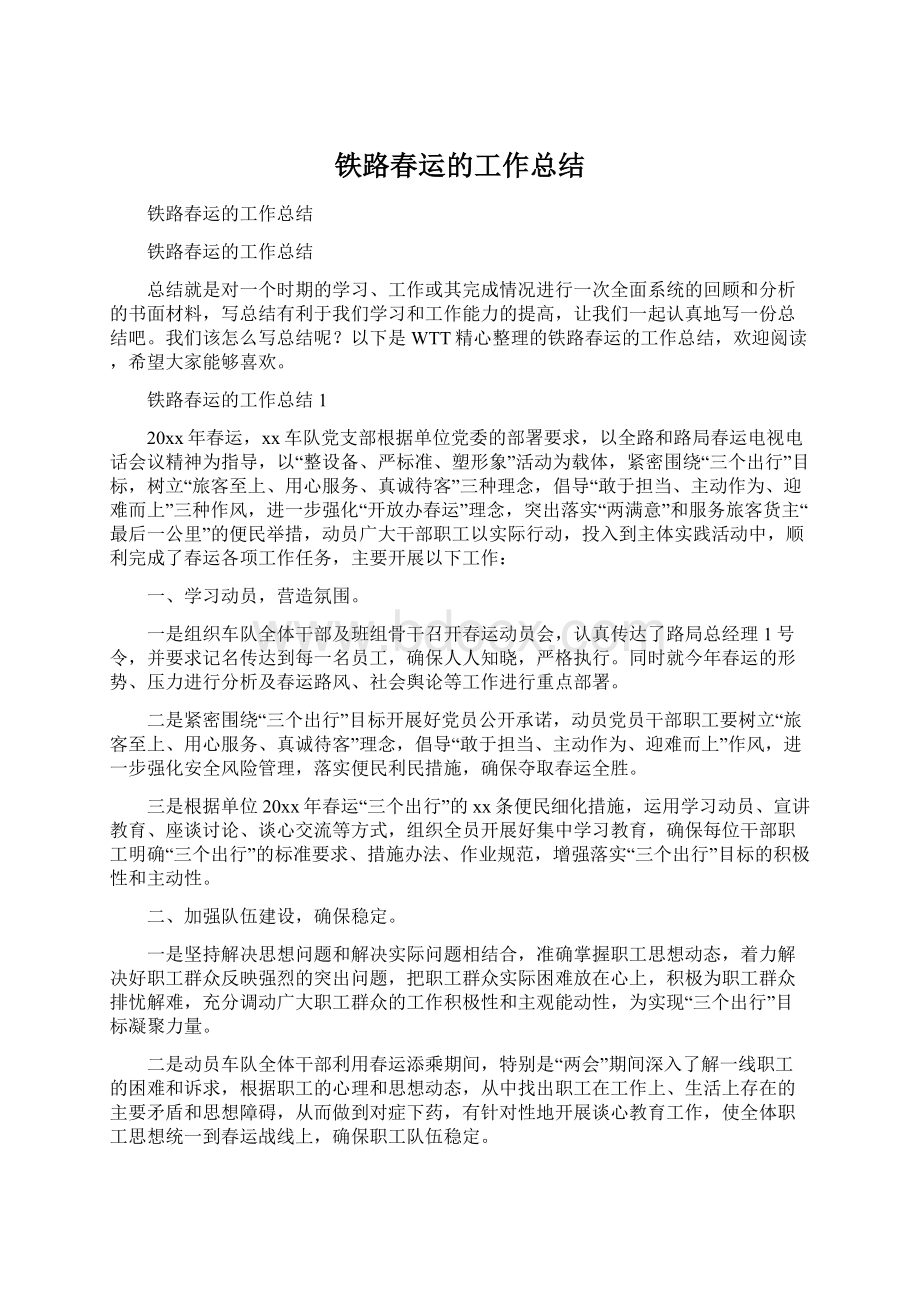 铁路春运的工作总结文档格式.docx_第1页