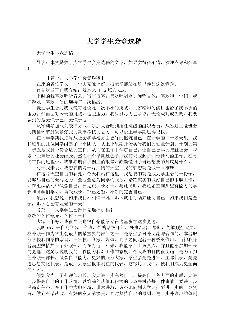 大学学生会竞选稿Word格式文档下载.docx_第1页