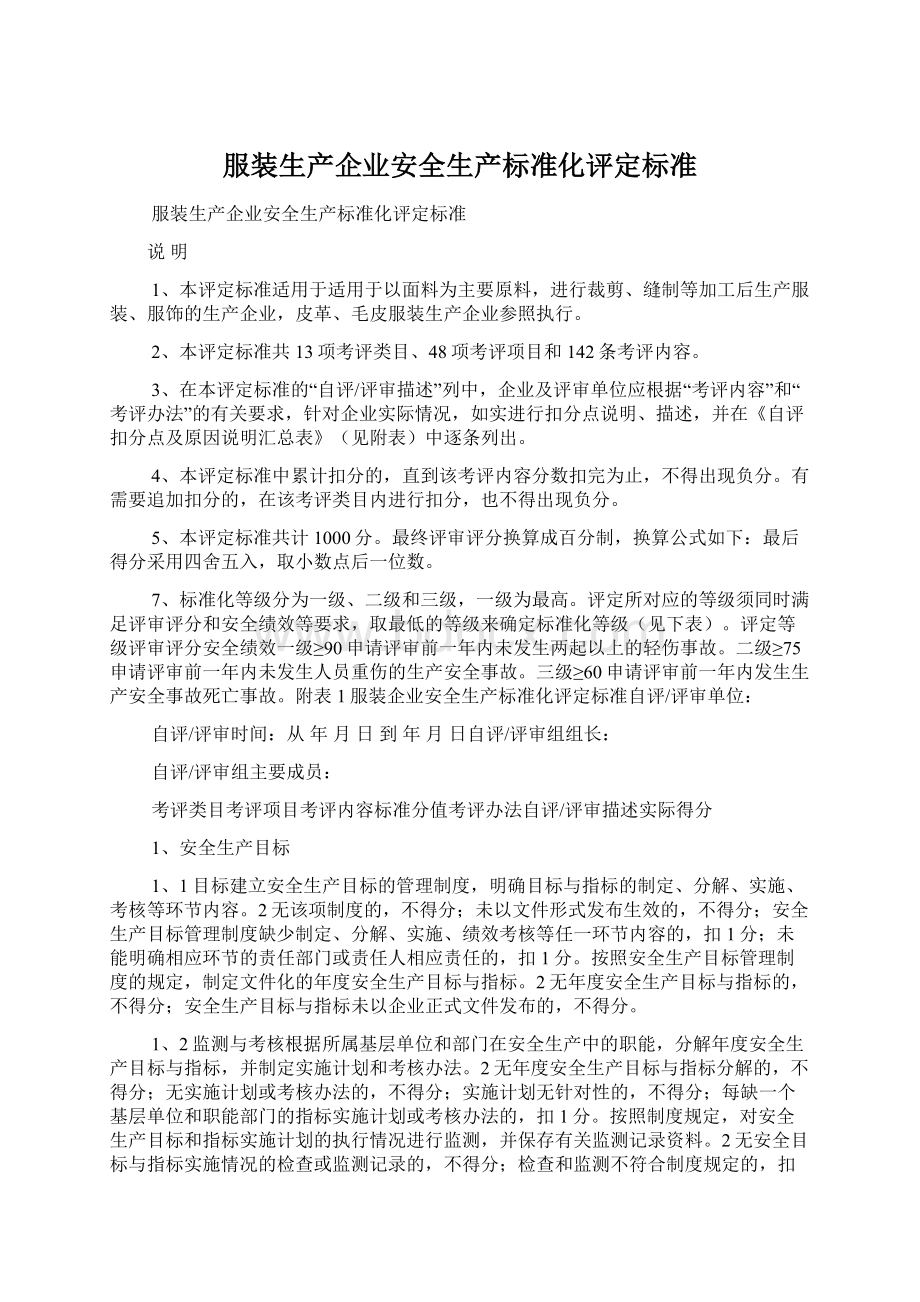 服装生产企业安全生产标准化评定标准Word文件下载.docx