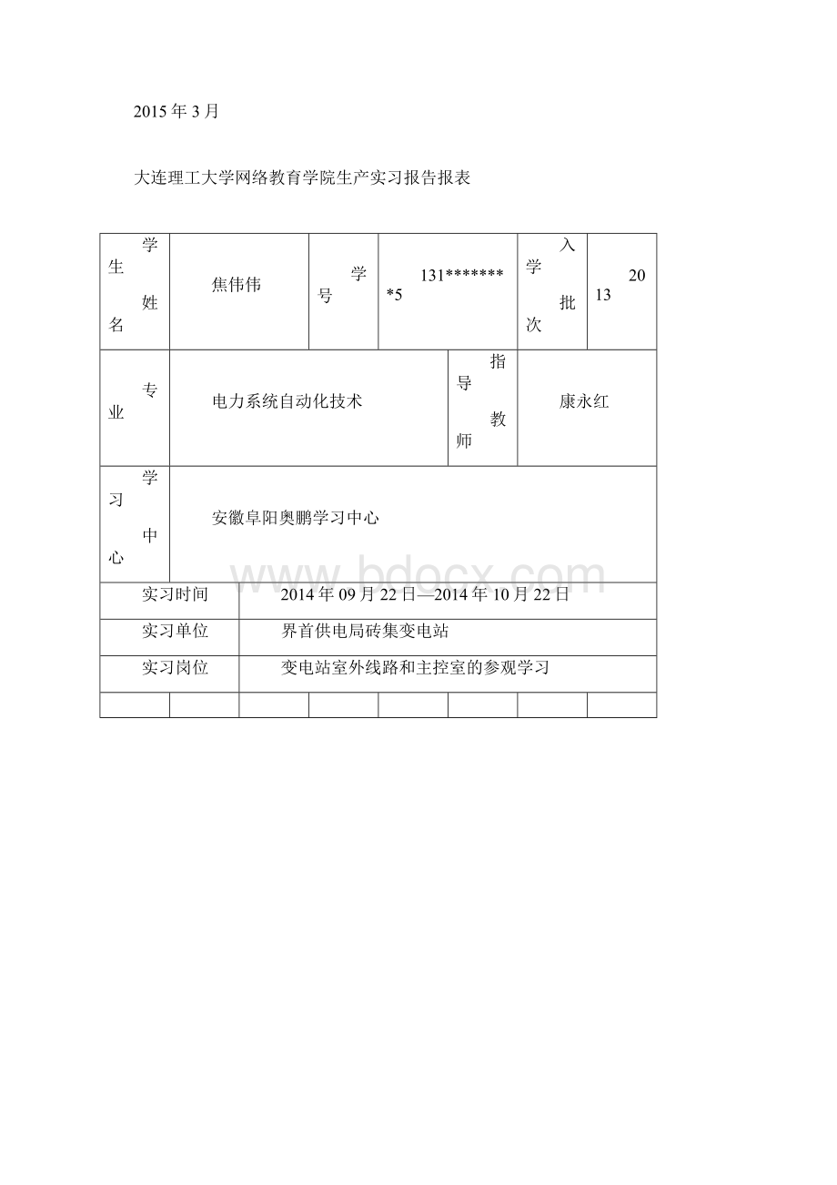 大连理工大学网络教育学院生产实习课程要求及报表.docx_第2页