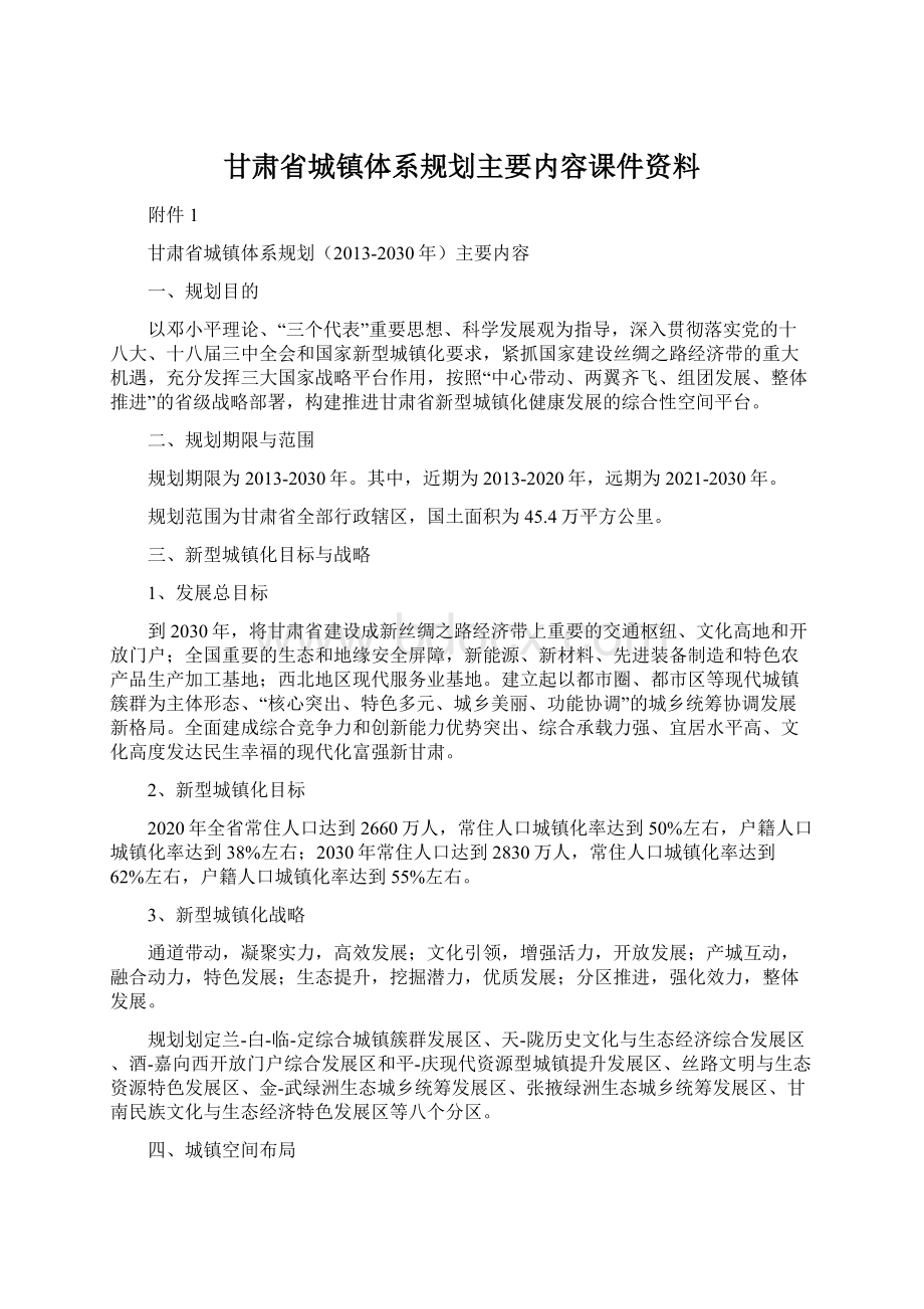 甘肃省城镇体系规划主要内容课件资料.docx_第1页