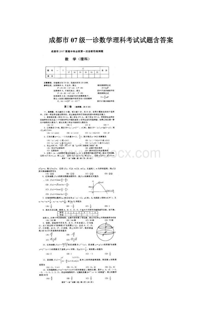 成都市07级一诊数学理科考试试题含答案.docx_第1页