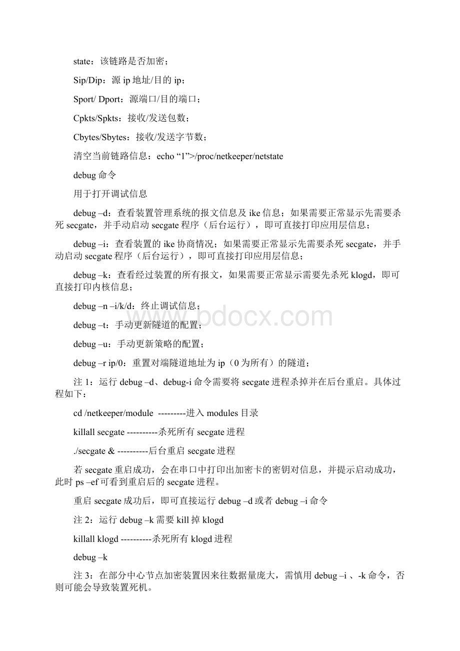 Netkeeper后台调试手册命令.docx_第3页