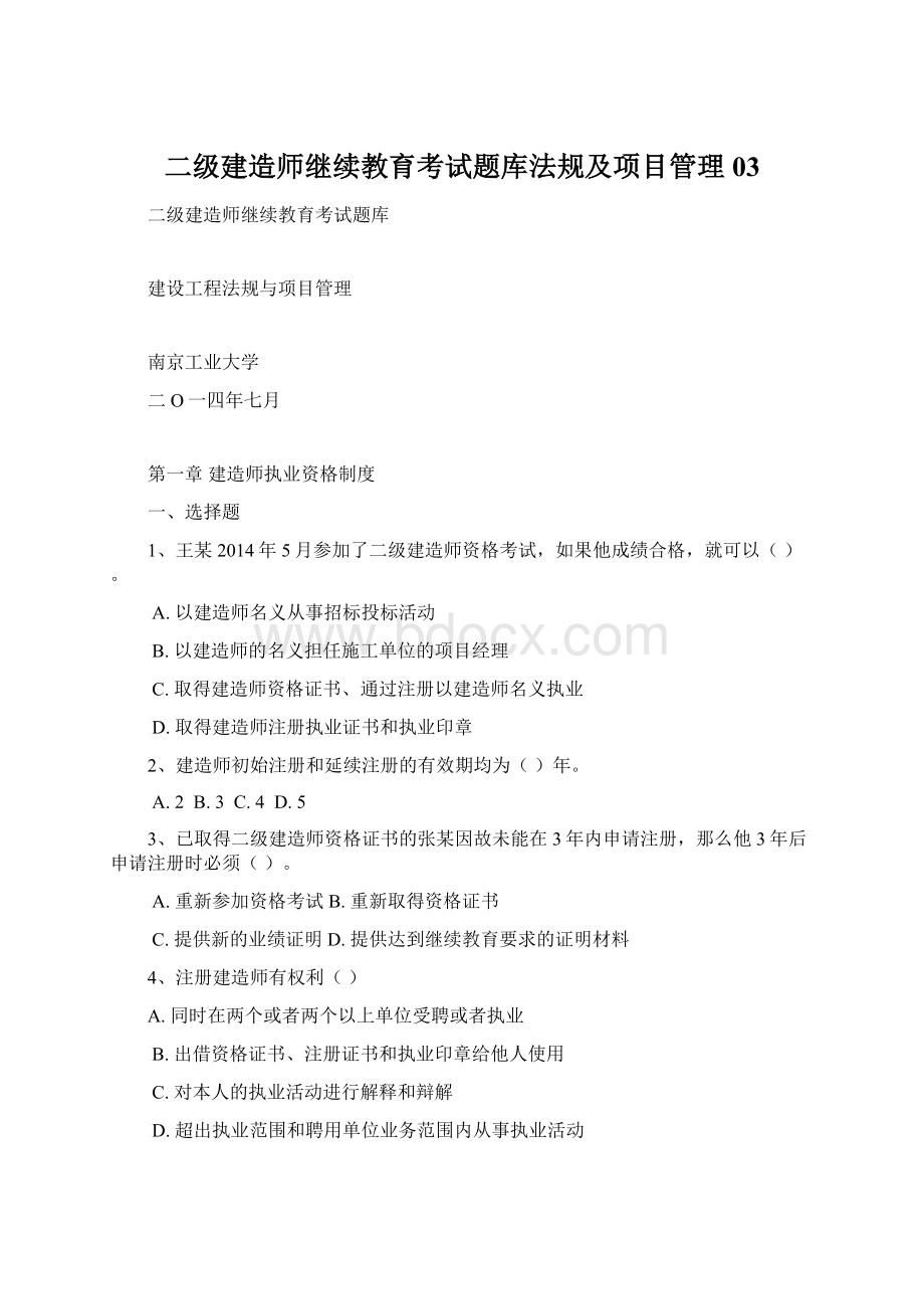 二级建造师继续教育考试题库法规及项目管理03.docx