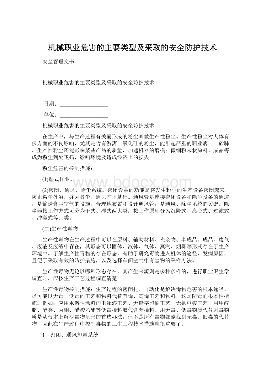 机械职业危害的主要类型及采取的安全防护技术.docx_第1页