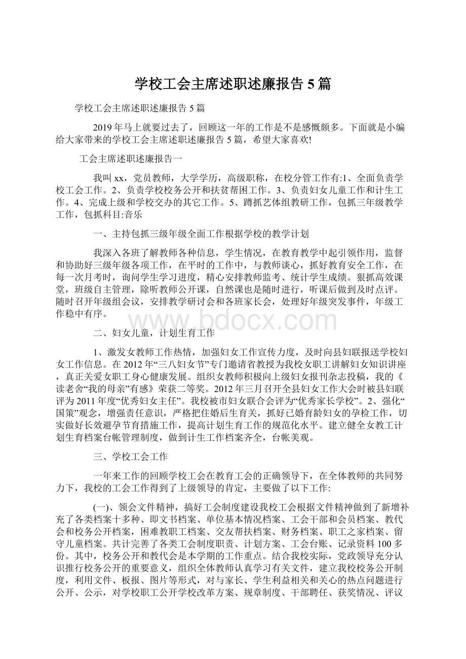 学校工会主席述职述廉报告5篇文档格式.docx