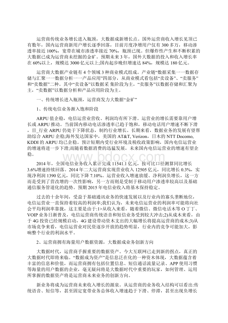 通信运营商大数据行业分析报告1Word格式文档下载.docx_第2页