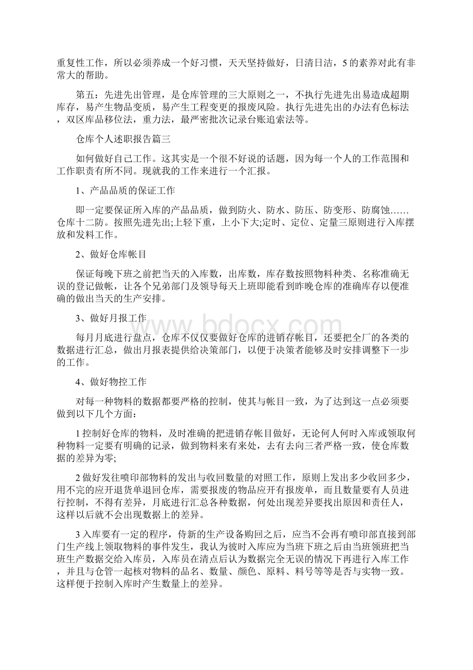 仓库个人述职报告例文.docx_第3页