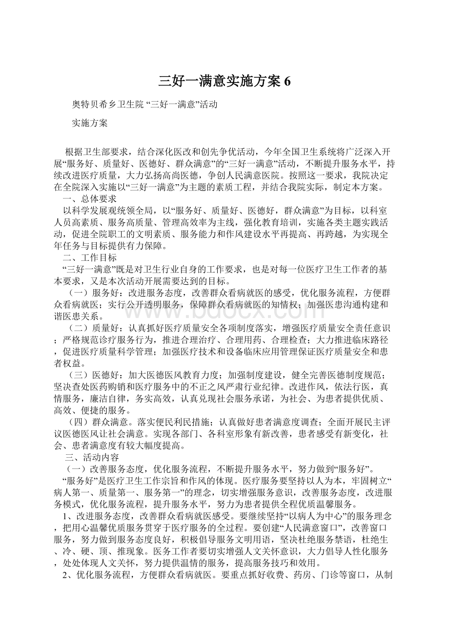 三好一满意实施方案6.docx_第1页