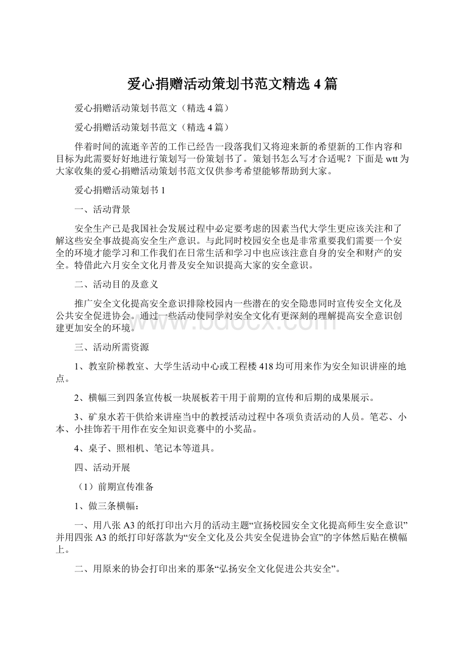 爱心捐赠活动策划书范文精选4篇.docx_第1页