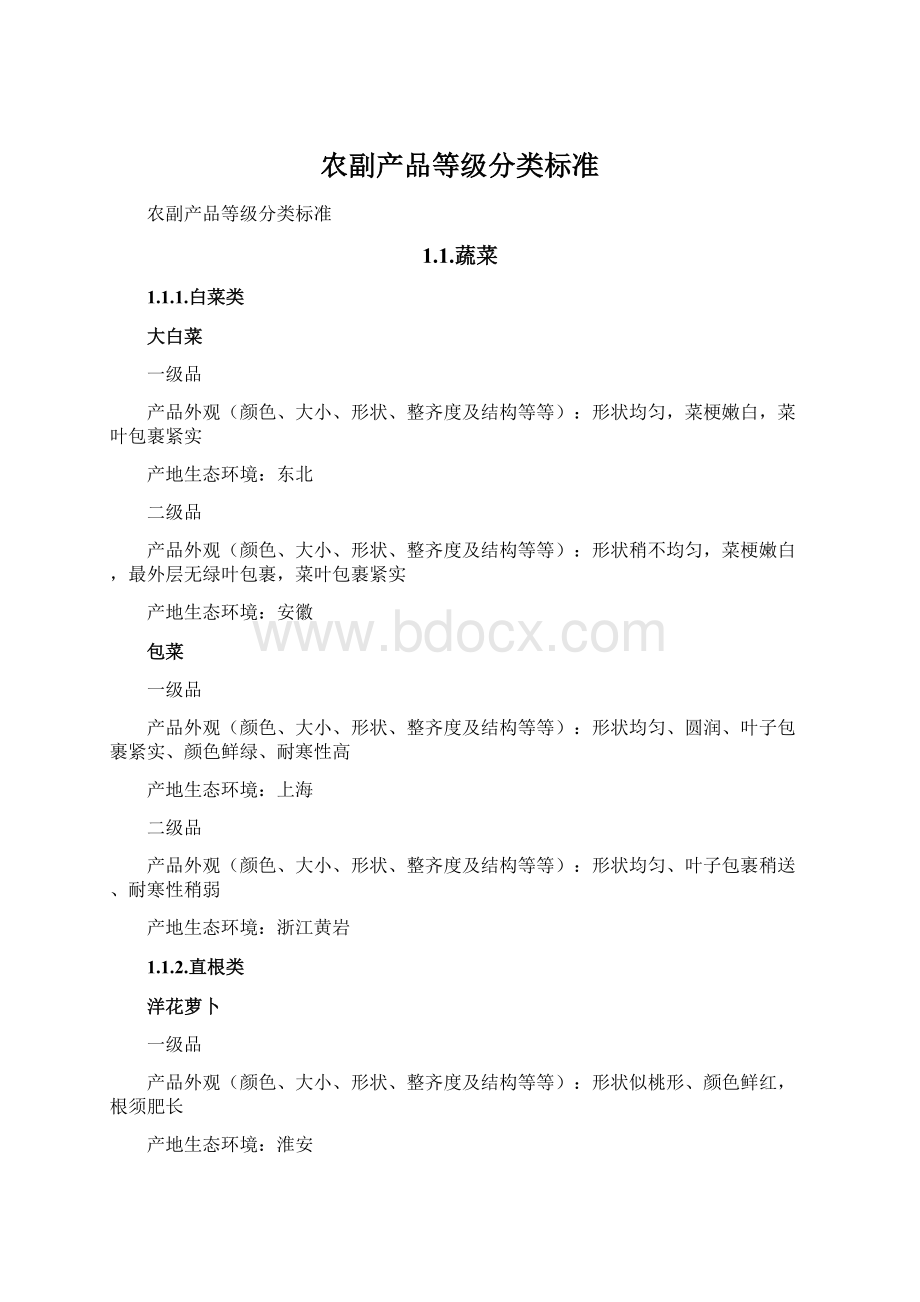 农副产品等级分类标准.docx_第1页