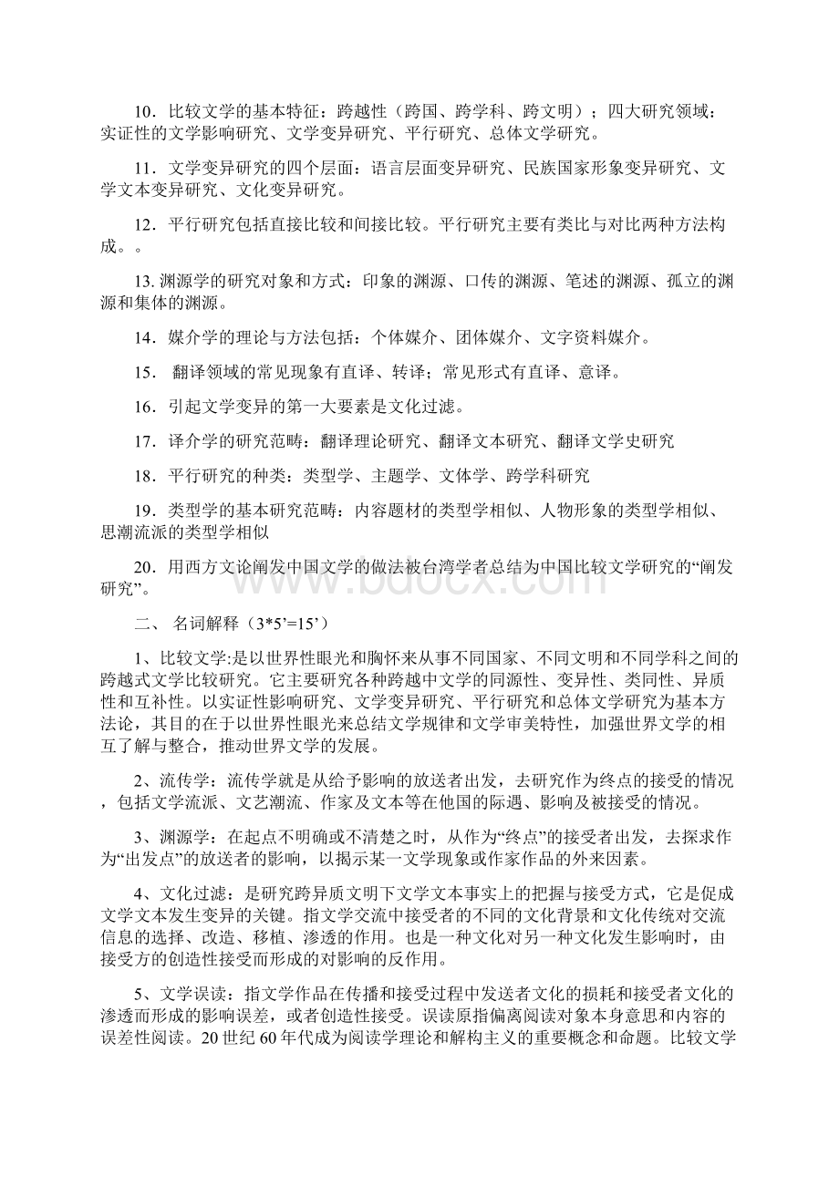 比较文学复习资料考试归纳版精Word文档下载推荐.docx_第2页