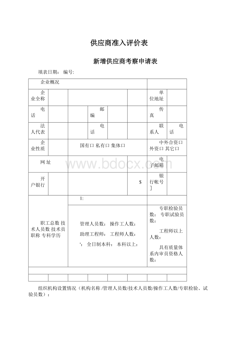 供应商准入评价表Word文档格式.docx