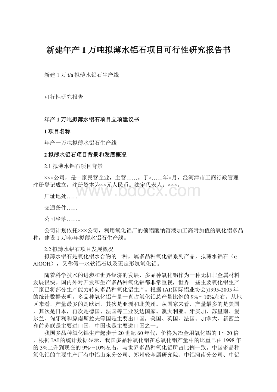 新建年产1万吨拟薄水铝石项目可行性研究报告书.docx