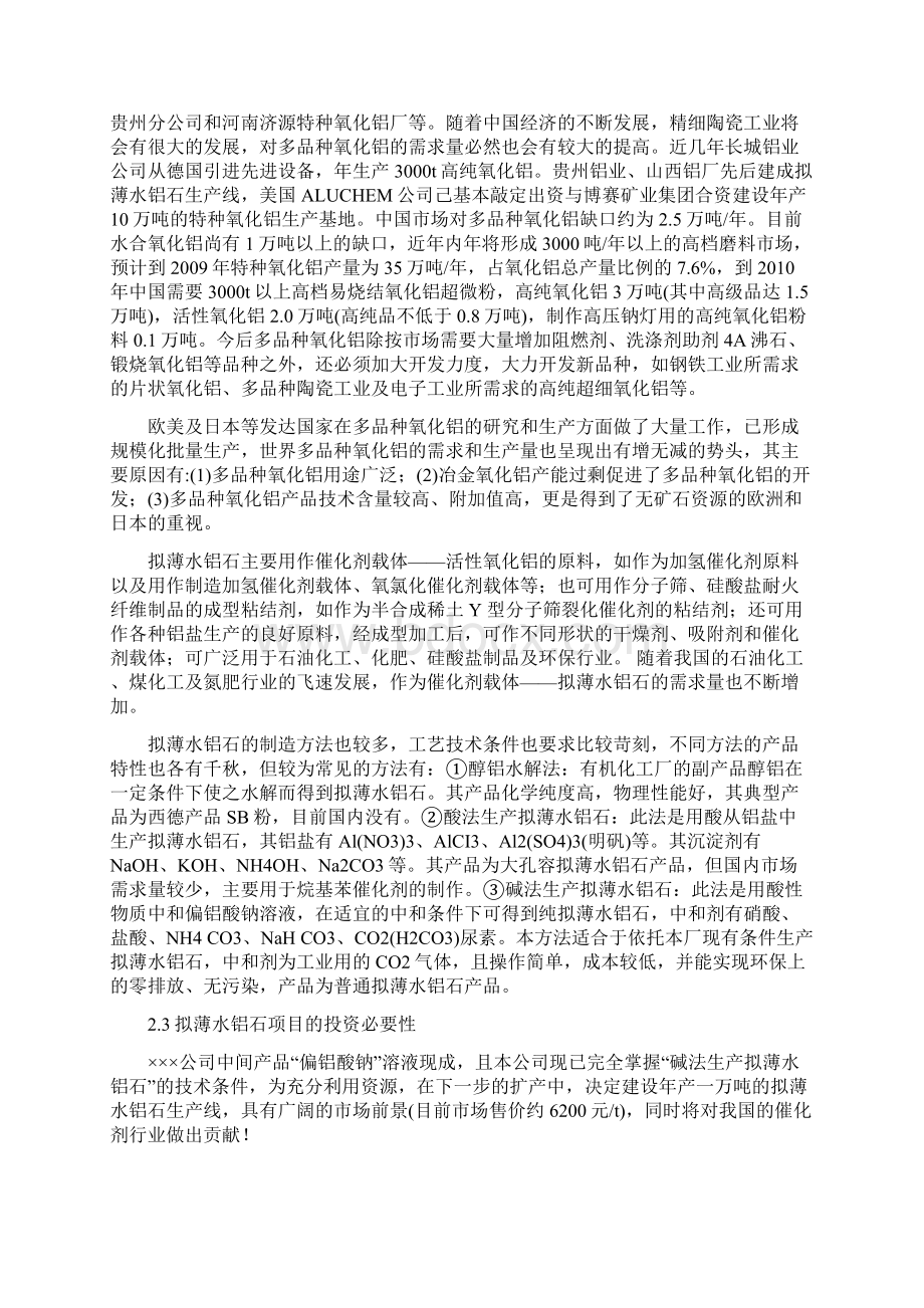 新建年产1万吨拟薄水铝石项目可行性研究报告书.docx_第2页