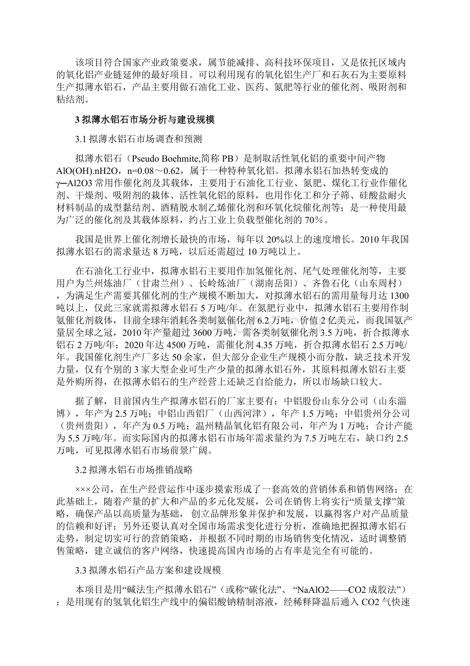 新建年产1万吨拟薄水铝石项目可行性研究报告书.docx_第3页