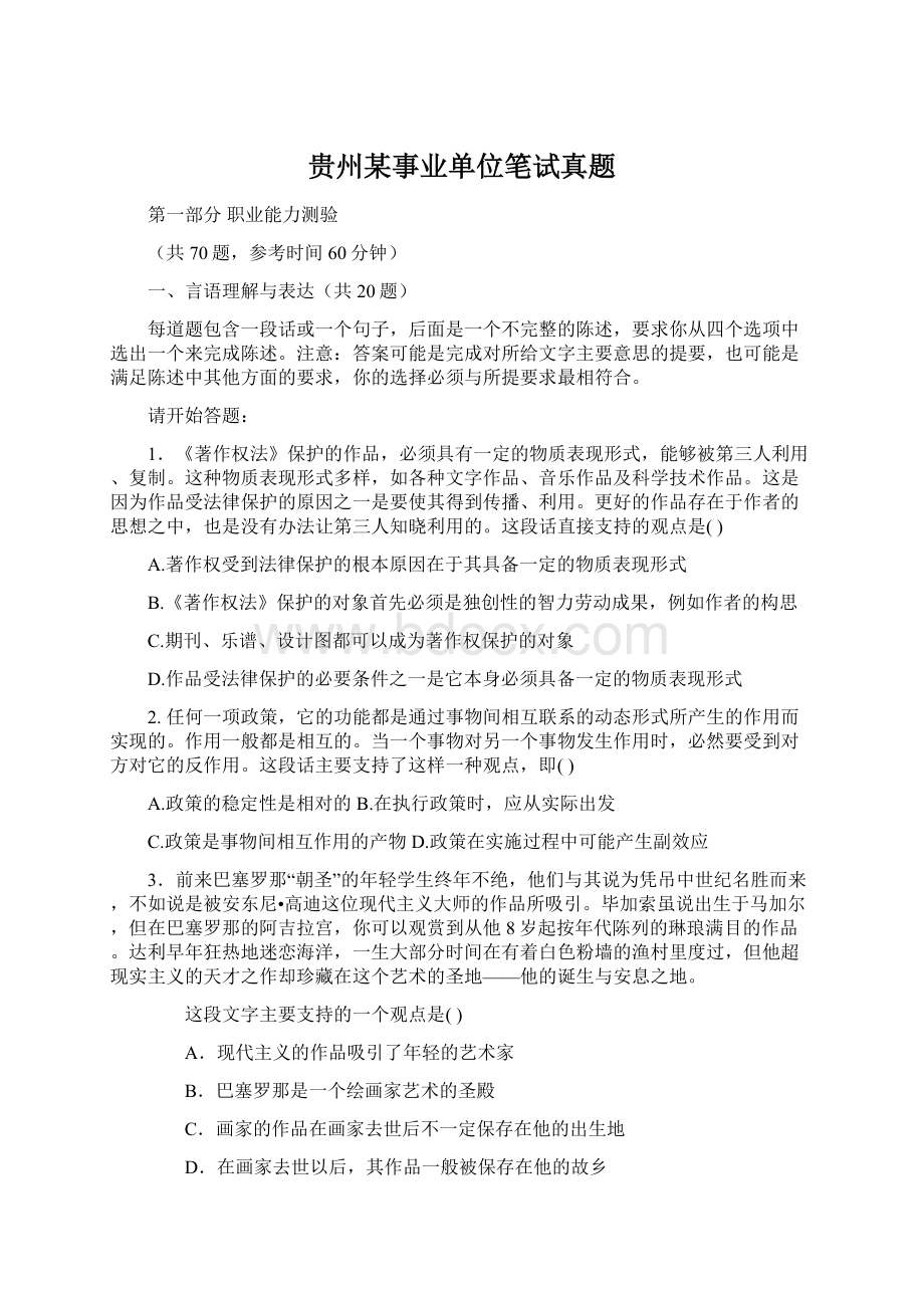 贵州某事业单位笔试真题.docx_第1页