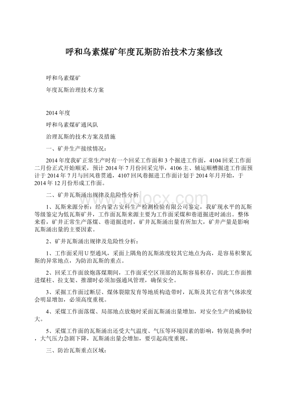 呼和乌素煤矿年度瓦斯防治技术方案修改.docx