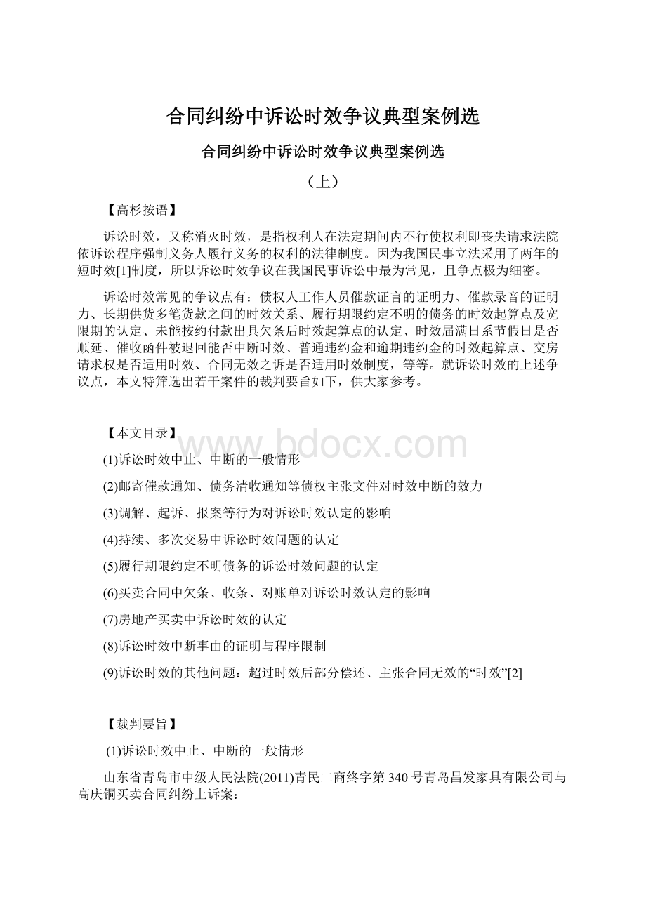 合同纠纷中诉讼时效争议典型案例选Word格式文档下载.docx