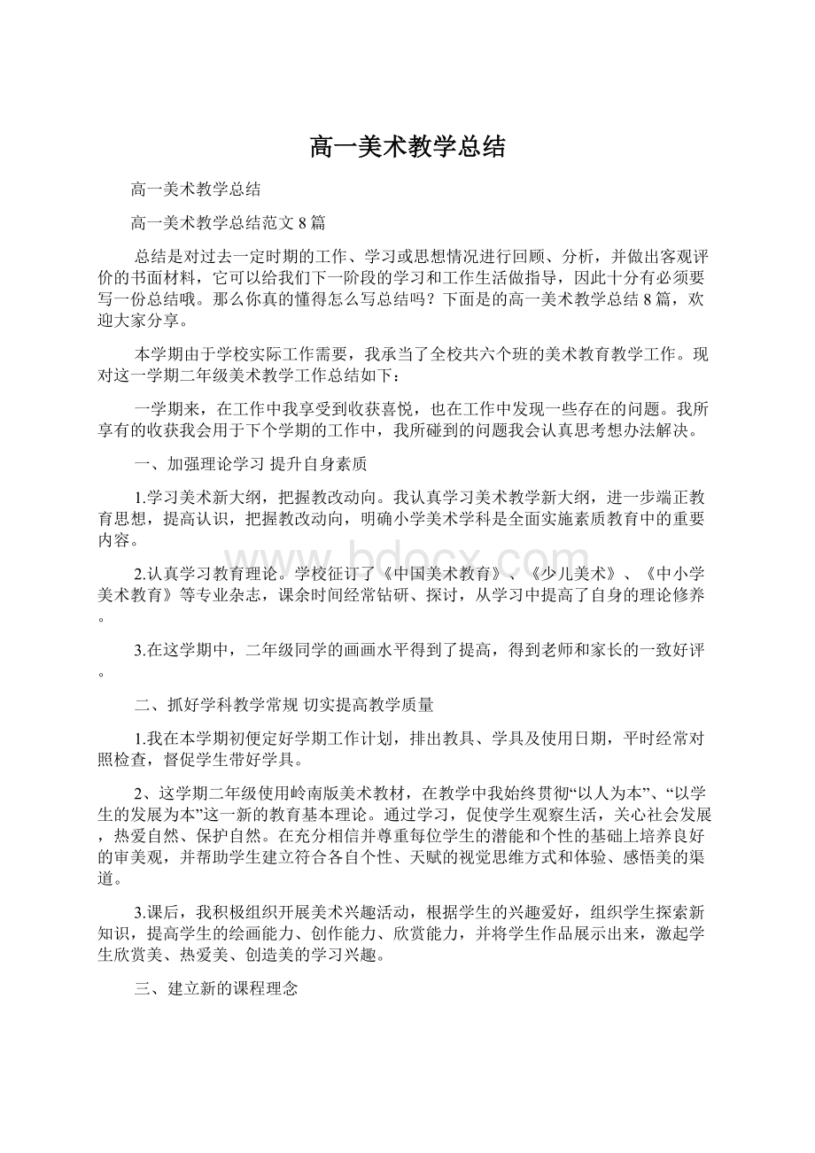 高一美术教学总结Word下载.docx_第1页