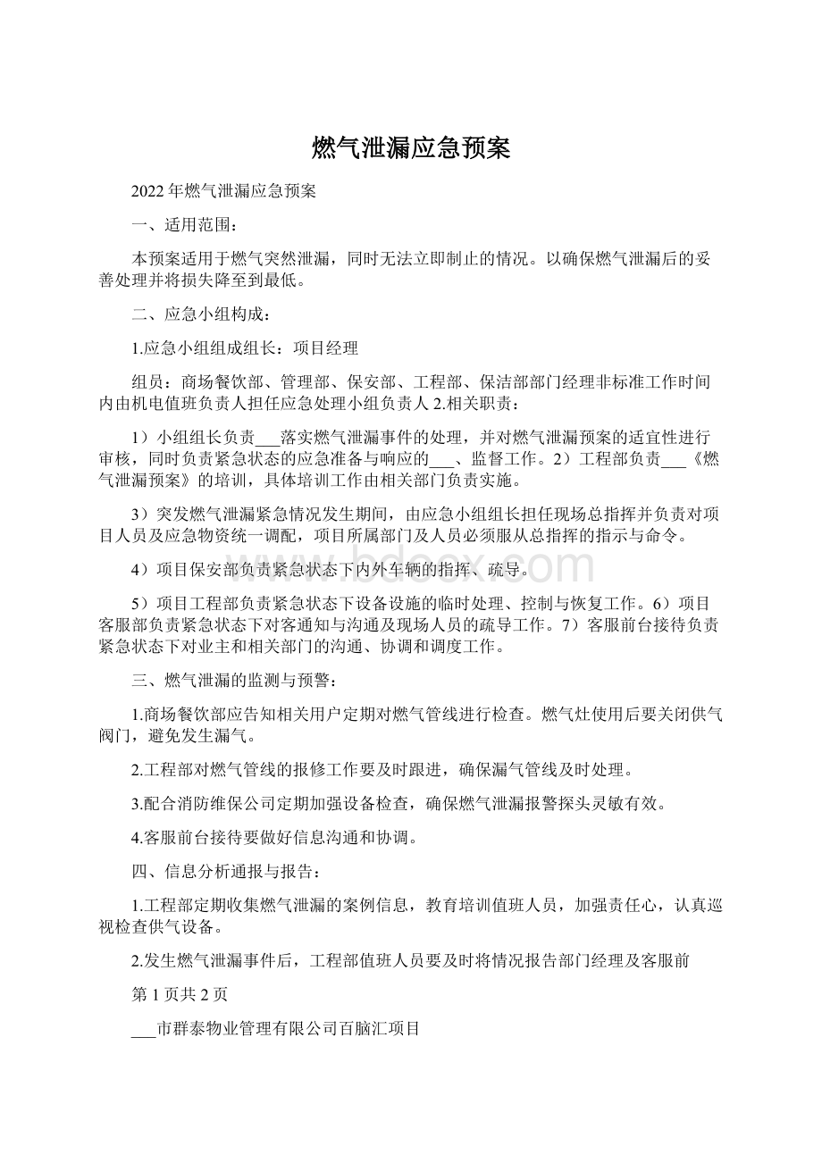 燃气泄漏应急预案.docx