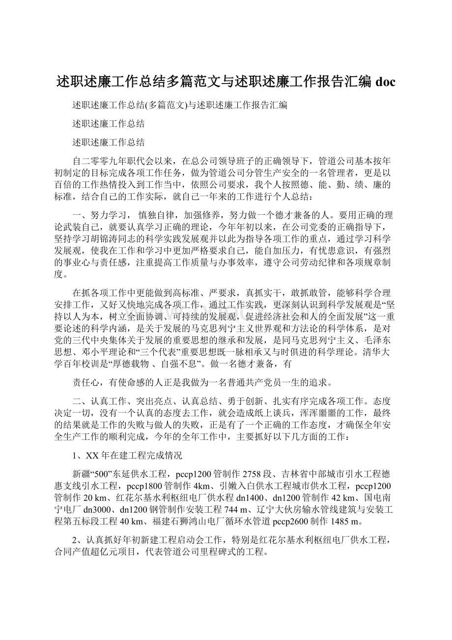 述职述廉工作总结多篇范文与述职述廉工作报告汇编doc.docx