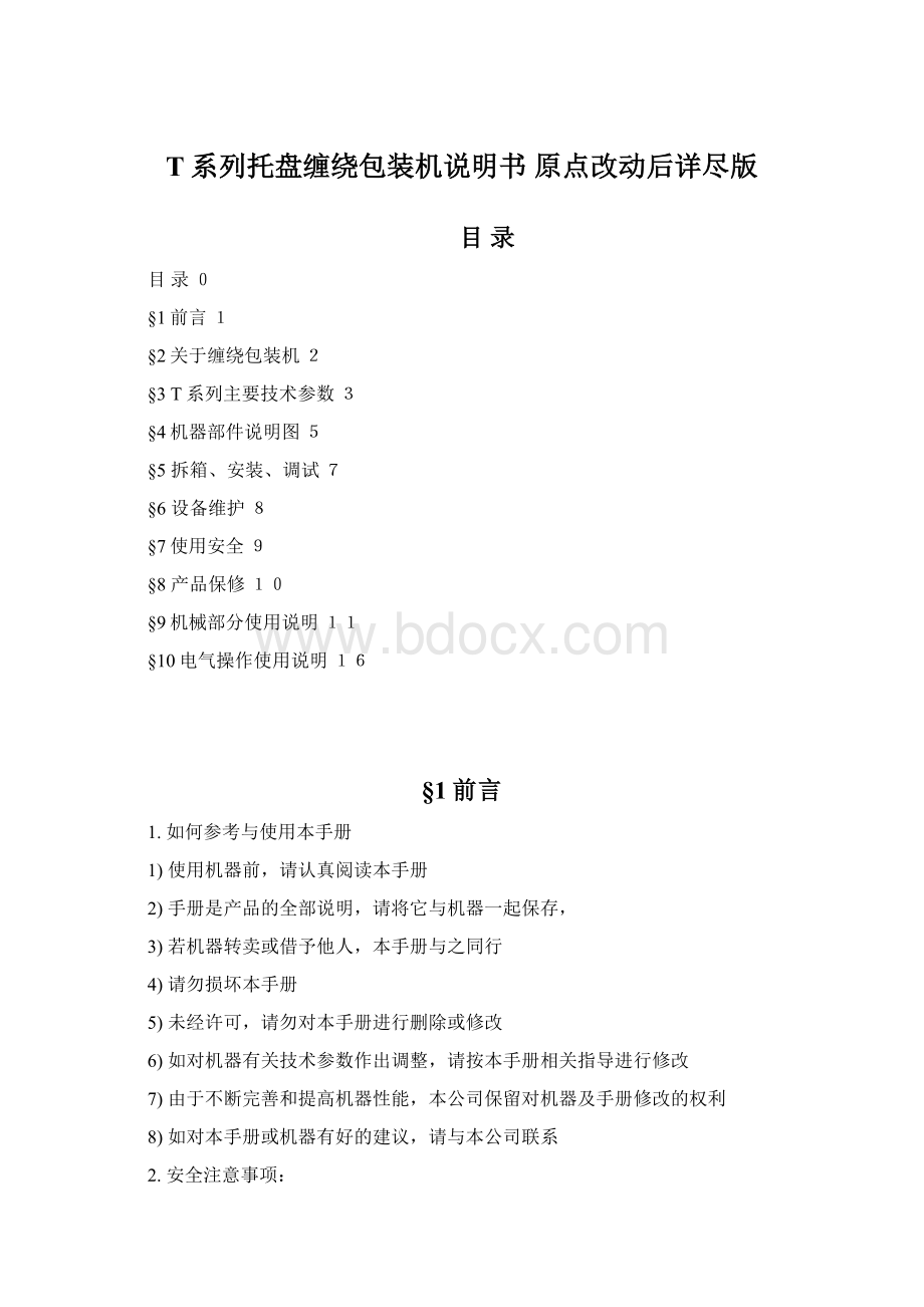 T系列托盘缠绕包装机说明书 原点改动后详尽版.docx