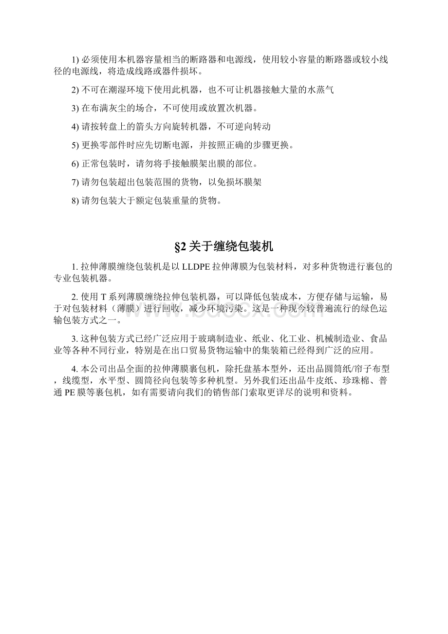 T系列托盘缠绕包装机说明书 原点改动后详尽版Word文件下载.docx_第2页