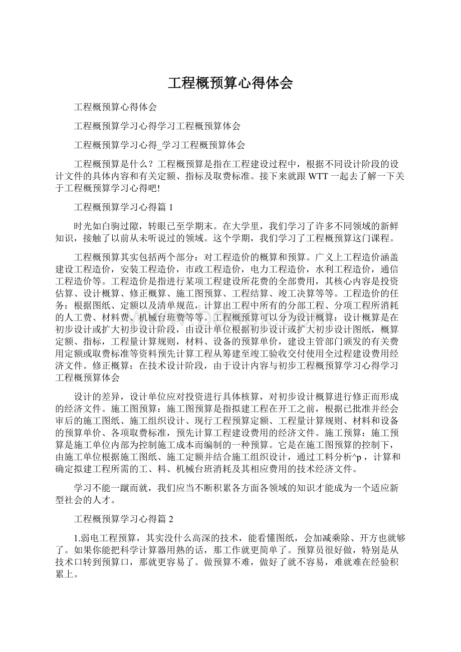 工程概预算心得体会Word文档下载推荐.docx