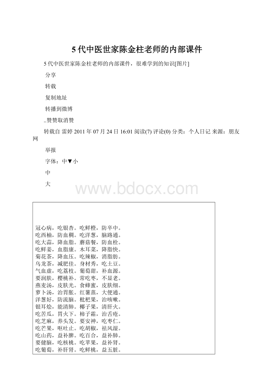 5代中医世家陈金柱老师的内部课件Word文件下载.docx_第1页