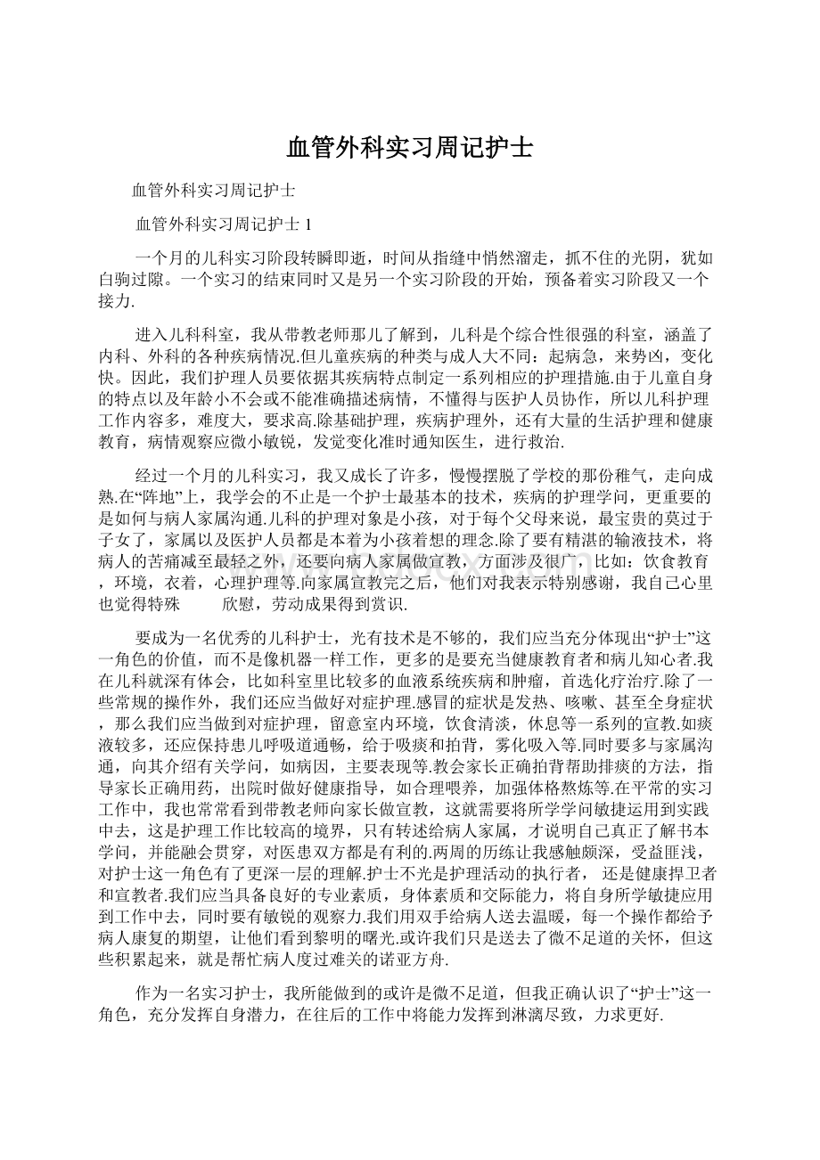 血管外科实习周记护士.docx_第1页