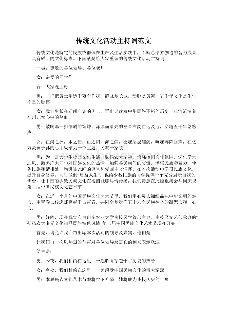 传统文化活动主持词范文Word格式.docx_第1页