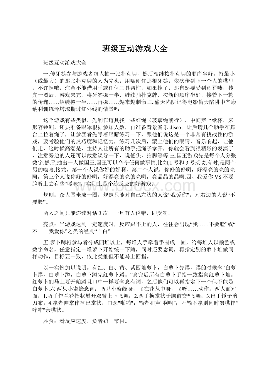 班级互动游戏大全.docx_第1页