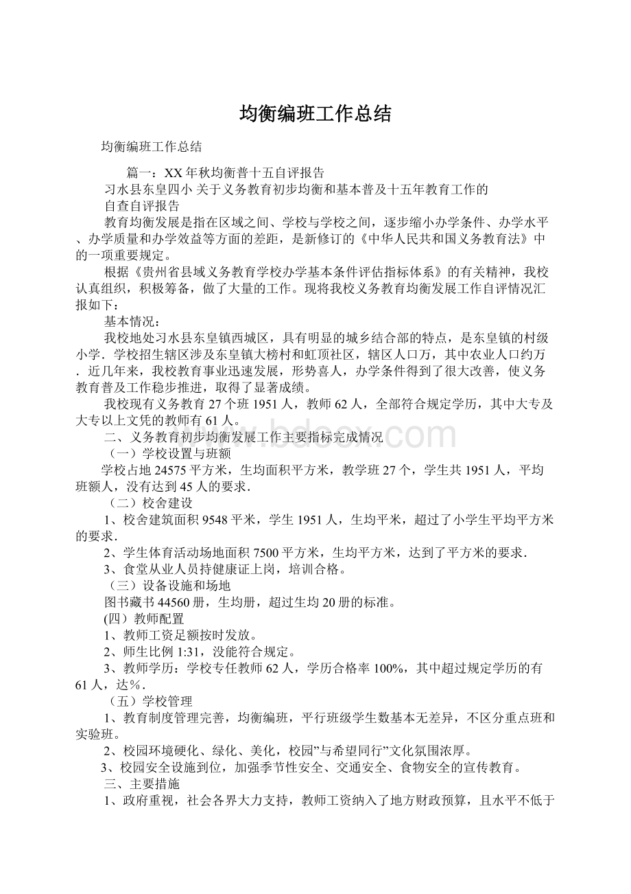 均衡编班工作总结.docx