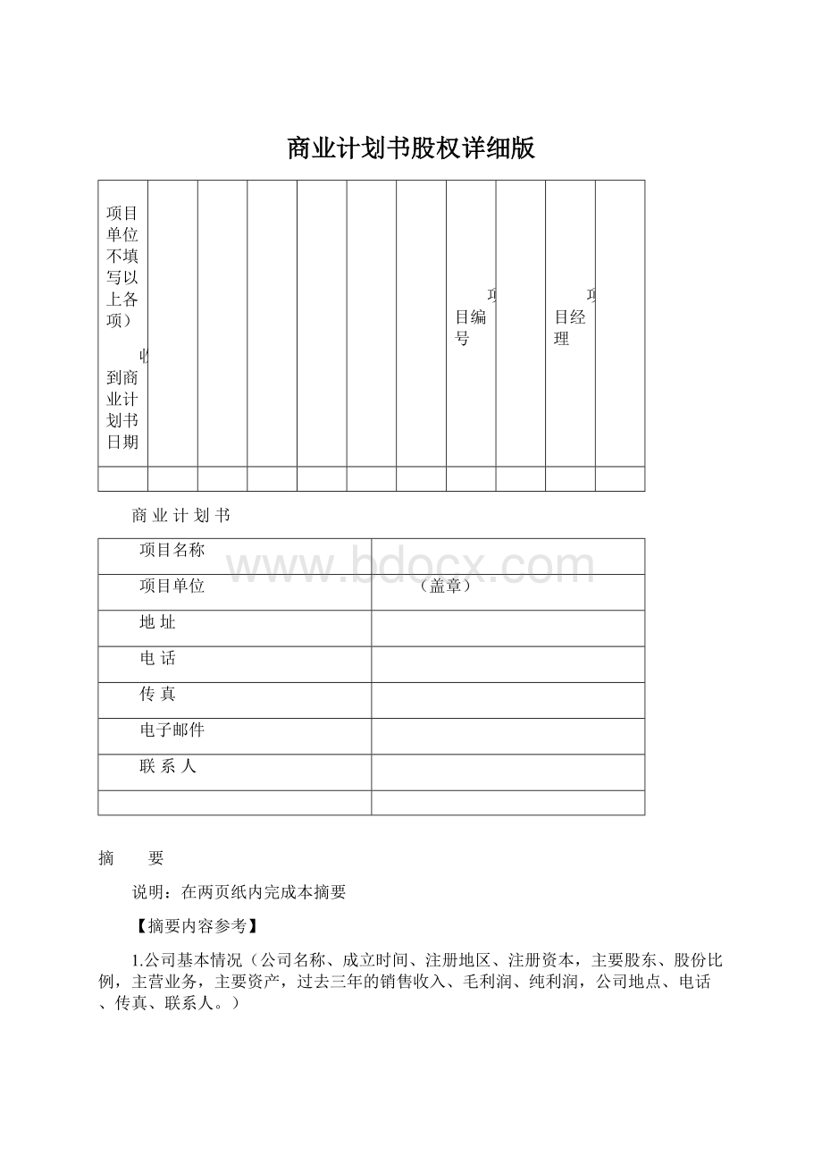 商业计划书股权详细版.docx_第1页