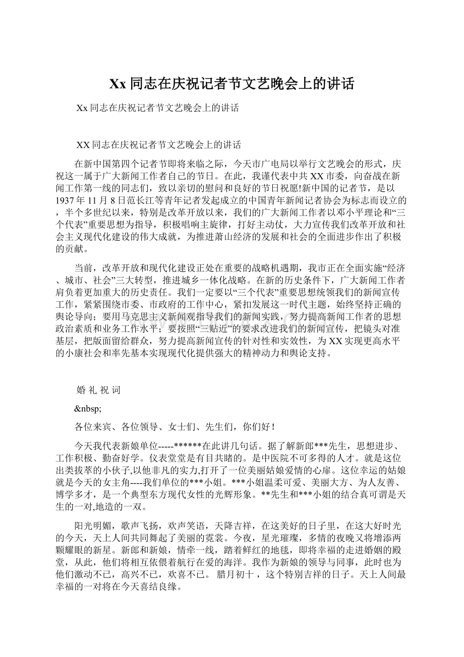 Xx同志在庆祝记者节文艺晚会上的讲话Word格式文档下载.docx_第1页