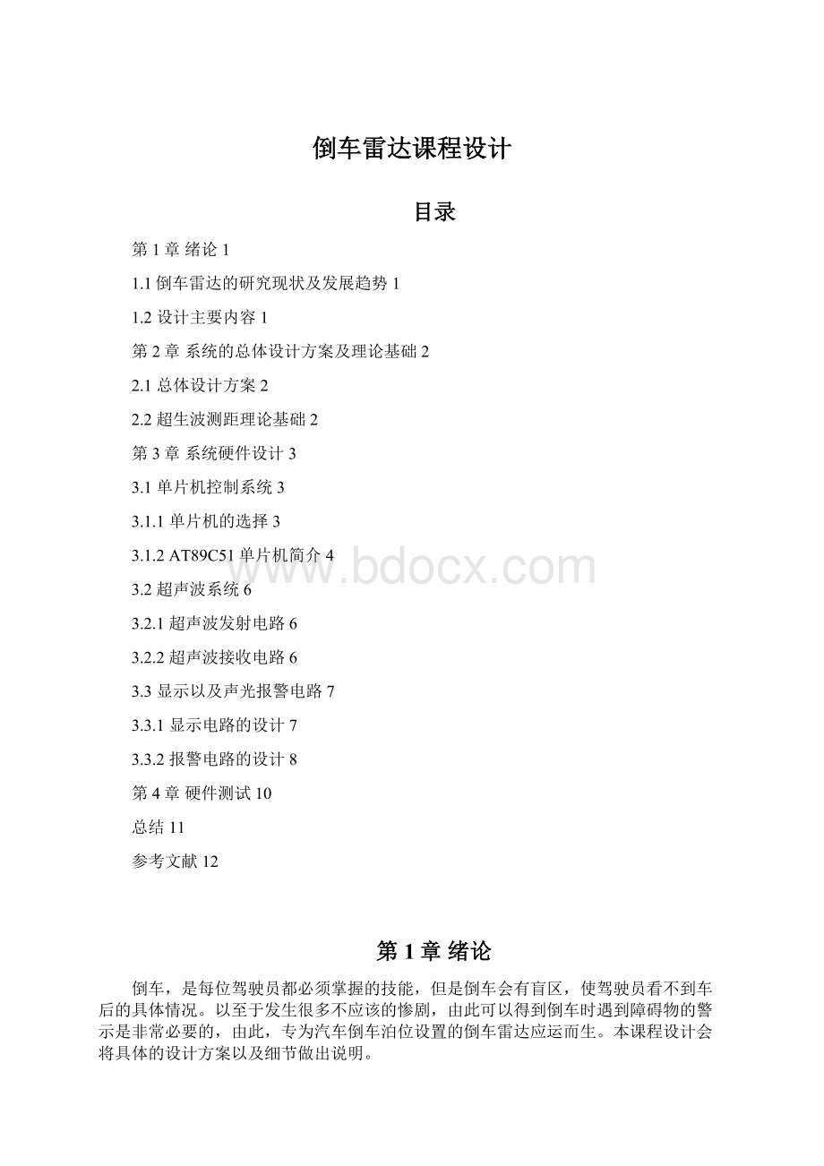 倒车雷达课程设计Word下载.docx_第1页