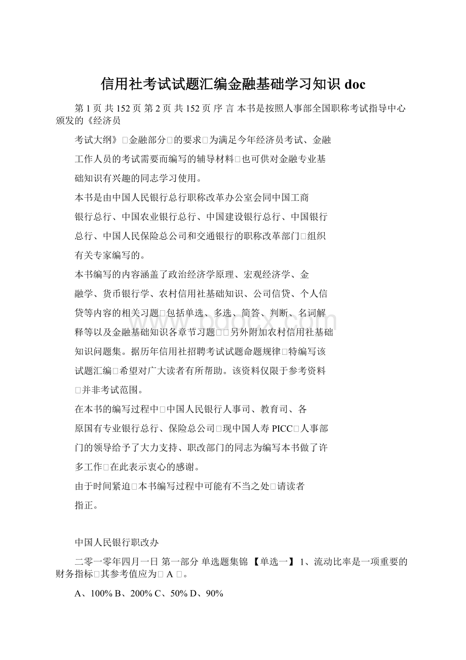 信用社考试试题汇编金融基础学习知识doc文档格式.docx_第1页